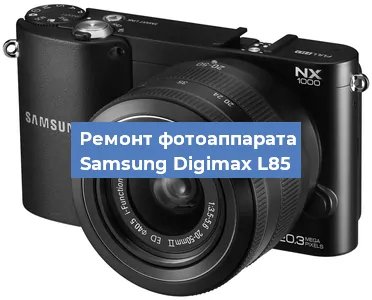 Ремонт фотоаппарата Samsung Digimax L85 в Самаре